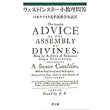 ウェストミンスター小教理問答: 日本キリスト改革派教会公認訳
