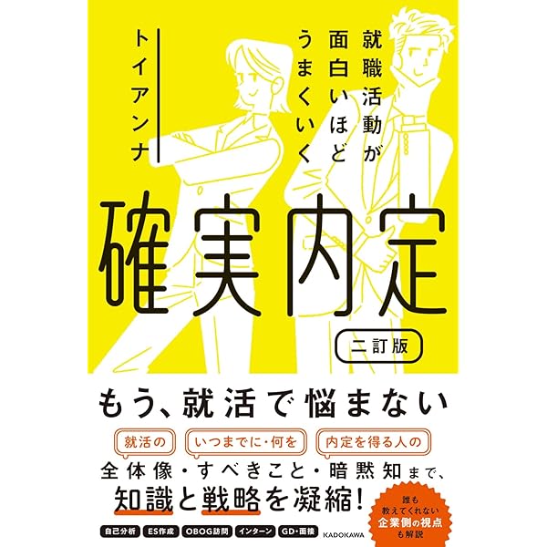 絶対内定2027 自己分析とキャリアデザインの描き方 | 杉村 太郎
