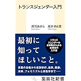 トランスジェンダー入門 (集英社新書)