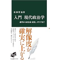入門 現代政治学-選挙から政治家・政党、メディアまで (中公新書 2908