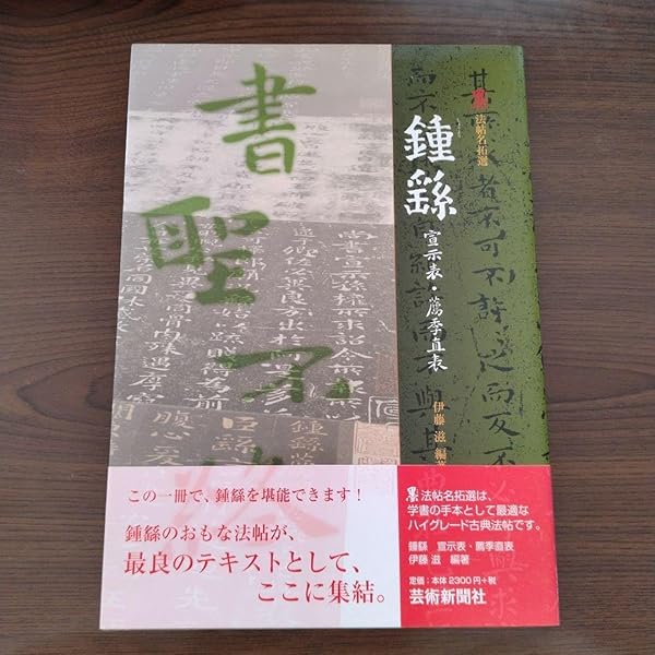 鍾繇 宣示表・薦季直表 (墨 法帖名拓選) | 伊藤 滋 |本 | 通販