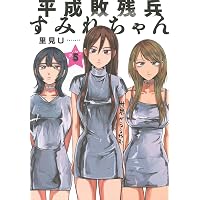 Amazon.co.jp: 平成敗残兵すみれちゃん(9) (ヤンマガKCスペシャル