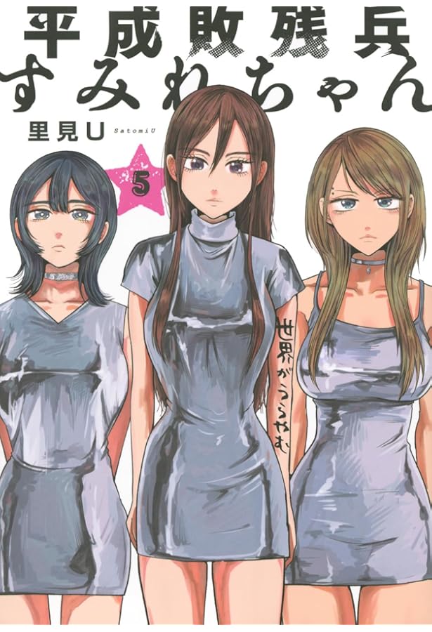 平成敗残兵すみれちゃん コミック 1-4巻セット (講談社) | 里見U |本