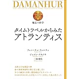 タイムトラベルからみたアトランティス (DAMANHUR 魔法の科学)