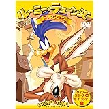 ルーニー・テューンズ コレクション ワイリー・コヨーテ vs ロード・ランナー編 [DVD]
