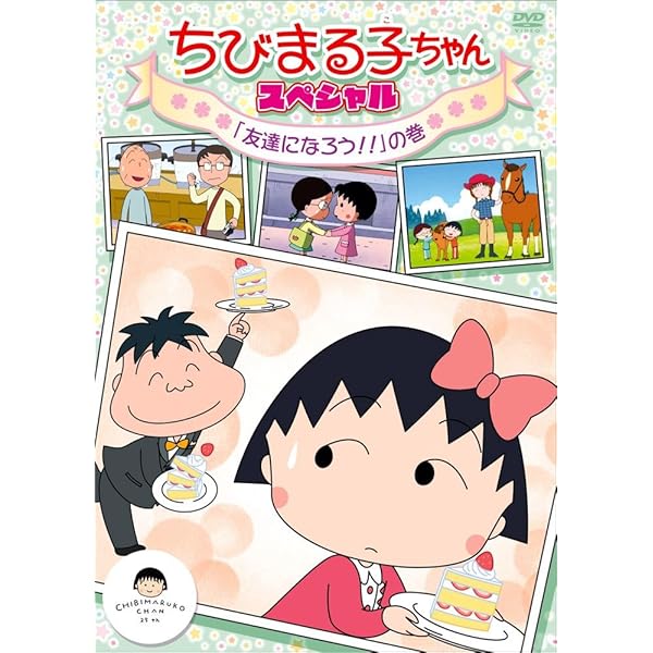 Amazon.co.jp: ちびまる子ちゃん 「ヒミツ基地を作ろう」の巻