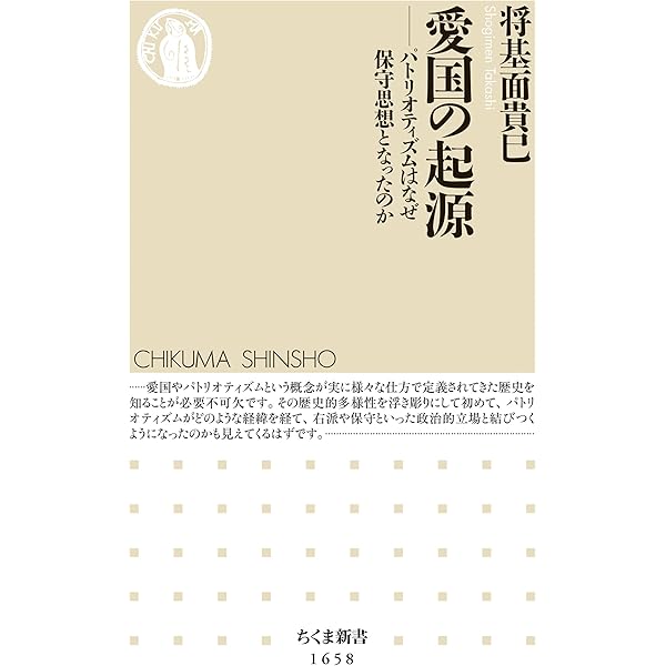 Amazon.co.jp: 愛国の構造 eBook : 将基面 貴巳: 本