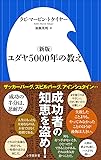 〈新版〉ユダヤ5000年の教え (小学館新書 と 6-1)