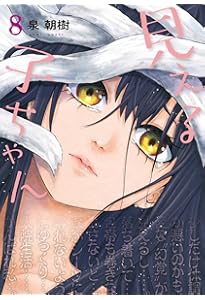 Amazon.co.jp: 見える子ちゃん 7 (MFC) : 泉 朝樹: 本