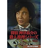 探偵 神津恭介の殺人推理シリーズ コレクターズDVD Vol.1【ベストフィールド創立20周年記念企画 第8弾】 [DVD]