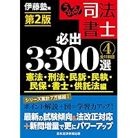 うかる! 司法書士 必出3300選/全11科目 [3] 第2版 会社法・商法