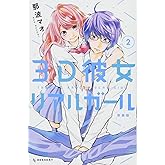 3D彼女 リアルガール 新装版(2) (デザートコミックス)