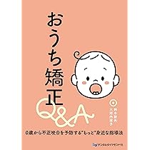 0歳からのおうち矯正 | 鈴木 設矢, モチダ ちひろ |本 | 通販