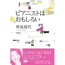 旧版）ピアニストはおもしろい | 仲道 郁代 |本 | 通販 | Amazon