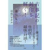 古事記の封印を解く!