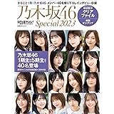 日経エンタテインメント! 乃木坂46 Special 2023【クリアファイル付き】 (日経BPムック)