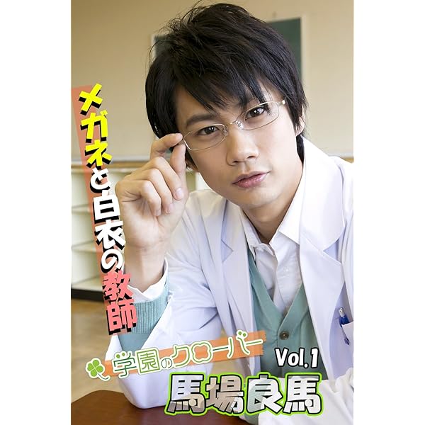 馬場良馬写真集 Vol 1 メガネと白衣の教師 By学園のクローバー スマボmovie スマートボーイズ タレント写真集 Kindleストア Amazon