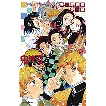 鬼滅の刃コミック8〜20巻＋しあわせの花＋公式ファンブック＋その他2冊 鬼滅の刃 しあわせの花 みらい文庫版／矢島 綾／吾峠 呼世晴 | 集英社