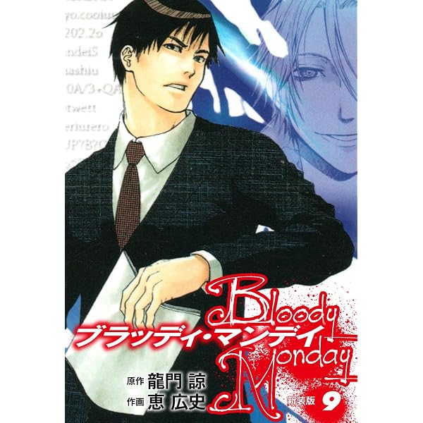 Amazon.co.jp: BLOODY MONDAY（新装版）1 eBook : 龍門諒；恵広史