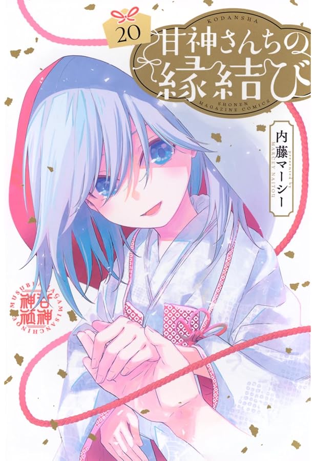 【新品】【初版】甘神さんちの縁結び　1〜19巻 甘神さんちの縁結び(19) (少年マガジンKC) | 内藤 マーシー |本 | 通販