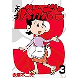 電子版 天才バカボン（３） (少年サンデーコミックス)