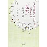 「この女に愛されたい」と思われる“彼女"になる方法