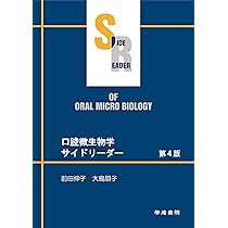 口腔微生物学 -感染と免疫- 第8版 | 石原 和幸, 猪俣 恵, 今井 健一