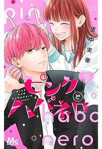 Amazon.co.jp: ピンクとハバネロ 10 (マーガレットコミックス) : 里中