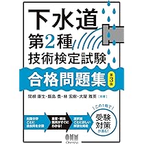 下水道第2種技術検定試験 標準テキスト(第2版) | 関根 康生, 林
