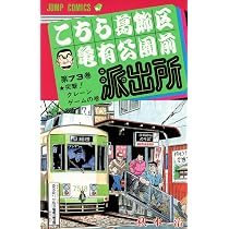 こちら葛飾区亀有公園前派出所 71 (ジャンプコミックス) | 秋本 治 |本