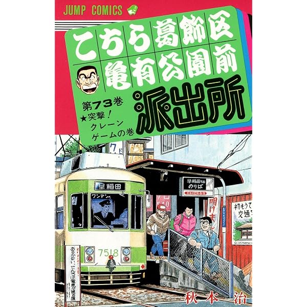 こちら葛飾区亀有公園前派出所 71 (ジャンプコミックス) | 秋本 治 |本