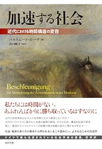 独自性の社会──近代の構造転換 | アンドレアス・レクヴィッツ, 橋本