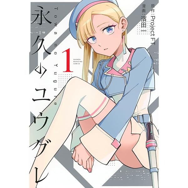 Amazon.co.jp: 永久のユウグレ Blu-ray 第1巻（初回生産限定版） [Blu