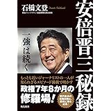 安倍晋三秘録