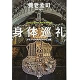 身体巡礼 ドイツ・オーストリア・チェコ編: ドイツ・オーストリア・チェコ編