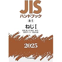 【中古】 ＪＩＳハンドブック ねじ　２　２０１０/日本規格協会/日本規格協会 JISハンドブック 4-1 ねじI[用語・表し方・製図/基本/限界ゲージ