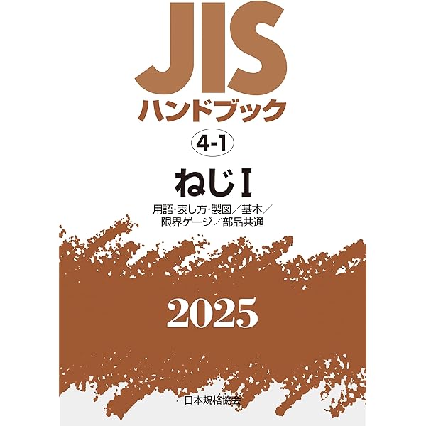 ＪＩＳハンドブック 接着　２００５/日本規格協会/日本規格協会（単行本） JISハンドブック 1 鉄鋼I[用語/資格及び認証/検査・試験/特殊