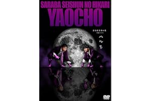 【Amazon.co.jp限定】さらば青春の光 単独LIVE『八百長』(プリントサイン&コメント入りL判ブロマイド付) [DVD]