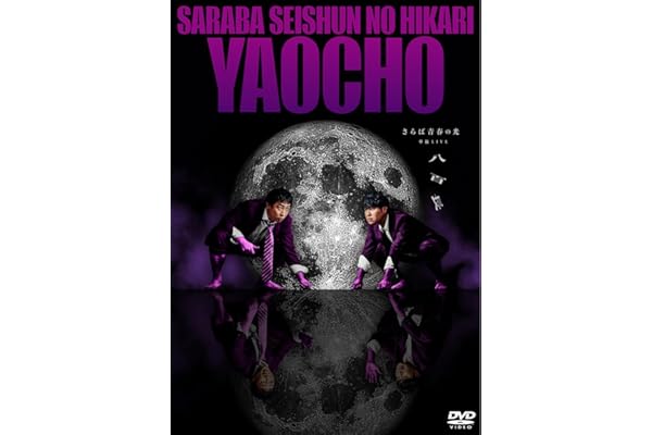 【Amazon.co.jp限定】さらば青春の光 単独LIVE『八百長』(プリントサイン&コメント入りL判ブロマイド付) [DVD]