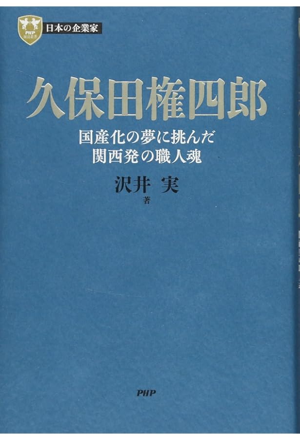 日本の企業家 5 小林一三 都市型第三次産業の先駆的創造者 (PHP経営