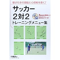 興国式サッカー　興味深いサッカーテクニカルマニュアル 1 & 2 セット 興国式サッカー 興味深いサッカーテクニカルマニュアル 1 & 2 セット
