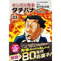 Amazon.co.jp: めしばな刑事タチバナ 31 (トクマコミックス) : 坂戸佐