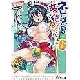 ネトゲの嫁は女の子じゃないと思った? Lv.6 (電撃文庫)
