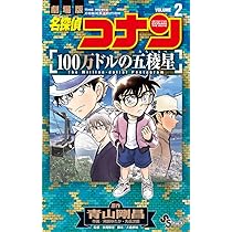名探偵コナン 100万ドルの五稜星 (1) (少年サンデーコミックス) | 青山 名探偵コナン 100万ドルの五稜星 (1) (少年サンデーコミックス) | 青山