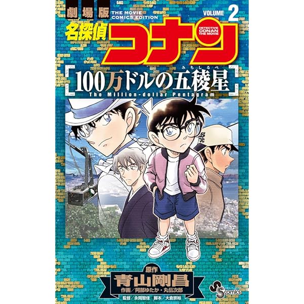名探偵コナン　漫画　1-82巻　紅の修学旅行　紺青の拳　戦慄の楽譜 Amazon.co.jp: 名探偵コナン 紅の修学旅行 (小学館ジュニア文庫 あ 2