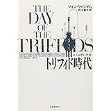トリフィド時代―食人植物の恐怖 (創元SF文庫) (創元SF文庫 ウ 7-1)
