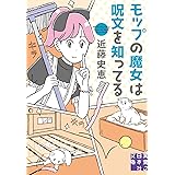 モップの魔女は呪文を知ってる (実業之日本社文庫)
