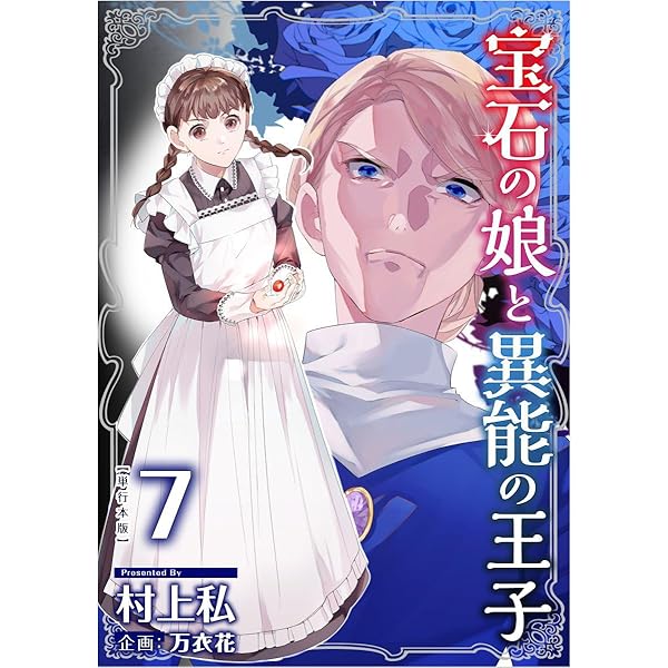 宝石の娘と異能の王子 6巻 (異世界カレイド) | 村上私, 万衣花 