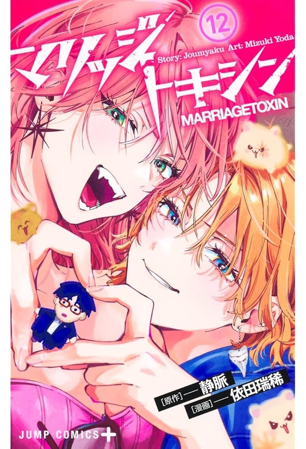 マリッジトキシン 1巻〜13巻 全巻【初版・未開封】特典付き＋特製アクスタ マリッジトキシン 1巻〜13巻 全巻【初版・未開封】特典付き＋特製アクスタ