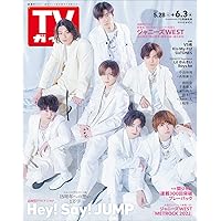 TVガイド関東版 2022年6/3号